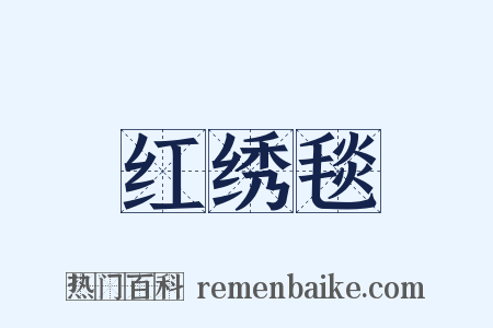 红绣毯是什么意思的图片